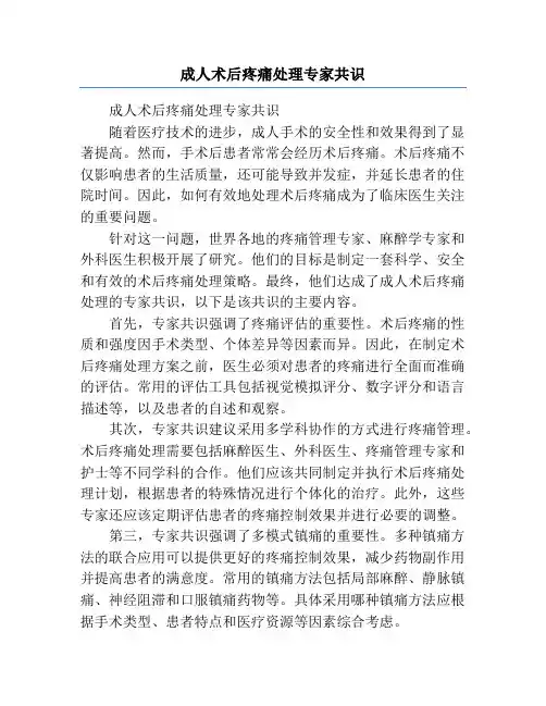 成人术后疼痛处理专家共识