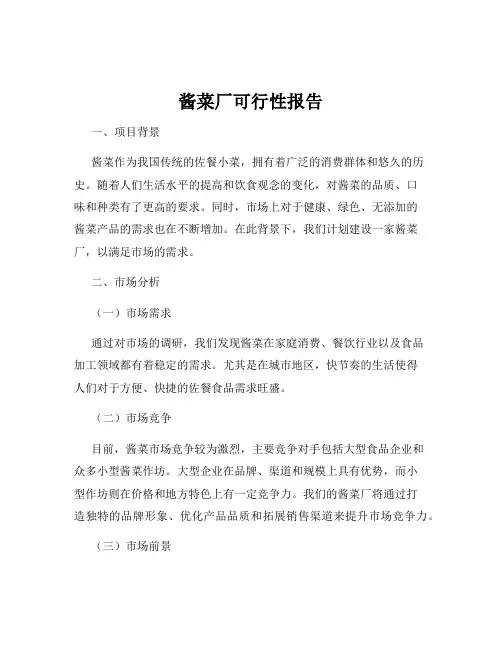 酱菜厂可行性报告