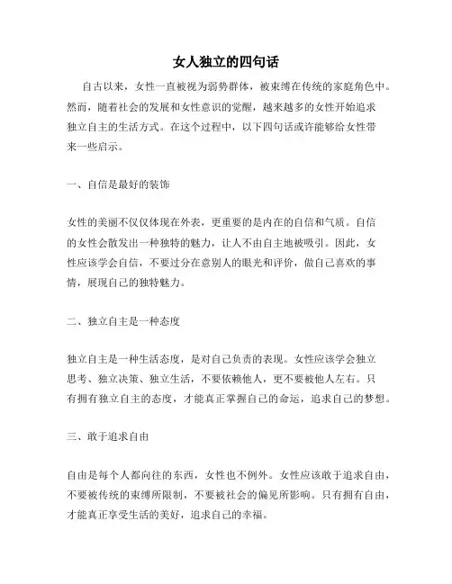 女人独立的四句话
