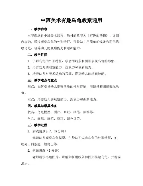 中班美术有趣乌龟教案通用