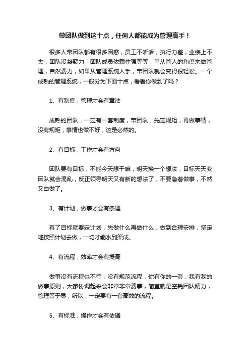 带团队做到这十点，任何人都能成为管理高手！