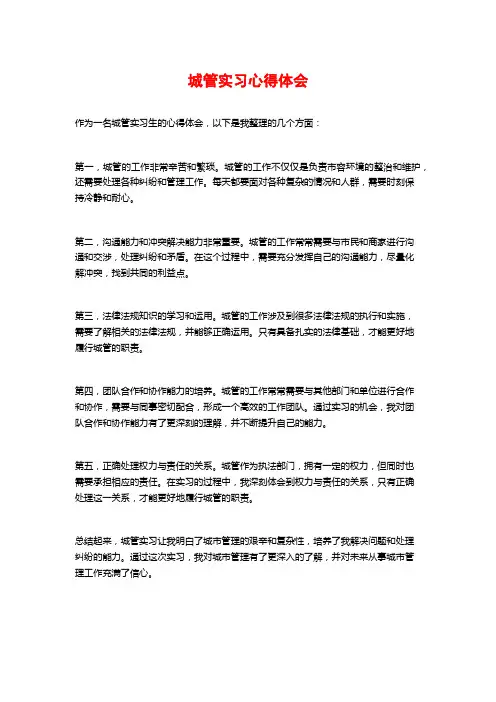 城管实习心得体会