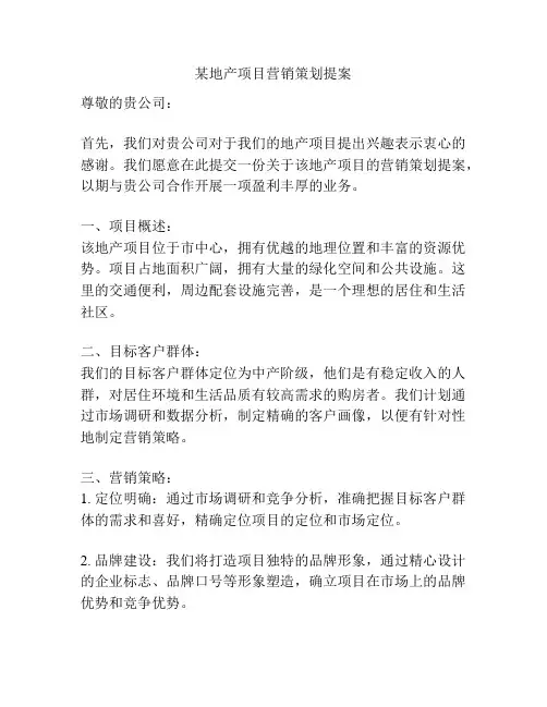某地产项目营销策划提案