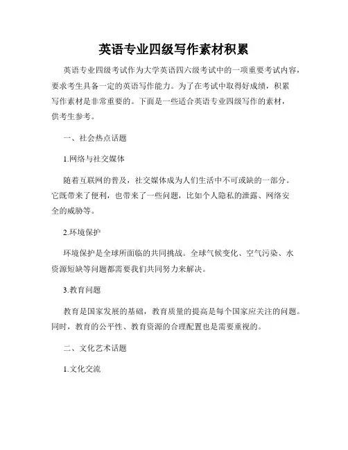 英语专业四级写作素材积累