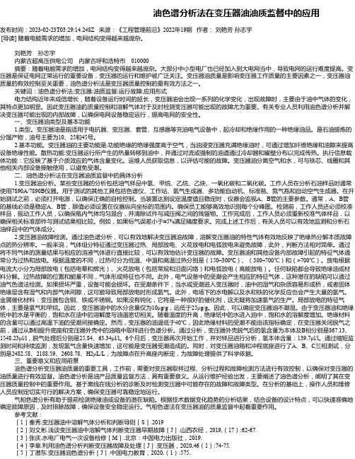 油色谱分析法在变压器油油质监督中的应用