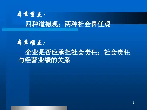企业道德与社会责任