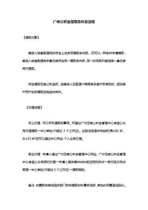 广州公积金提取条件及流程