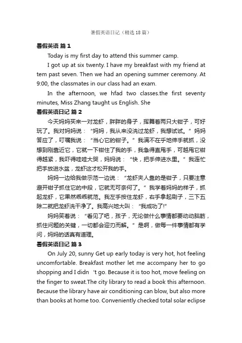 暑假英语日记（精选18篇）