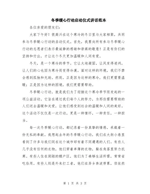 冬季暖心行动启动仪式讲话范本