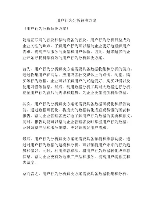 用户行为分析解决方案