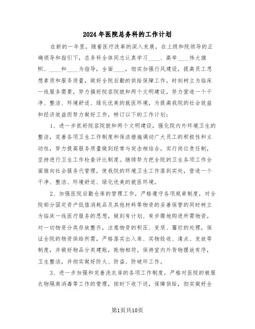 2024年医院总务科的工作计划(四篇)
