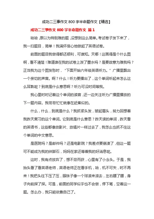 成功二三事作文800字半命题作文