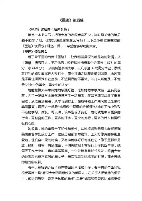 《墨迹》读后感（精选5篇）