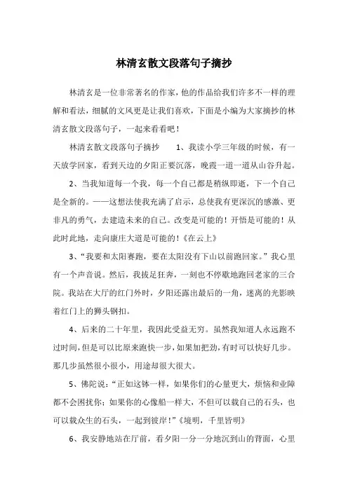 林清玄散文段落句子摘抄