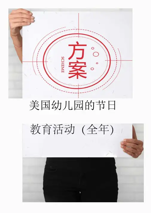 美国幼儿园的节日教育活动(全年)