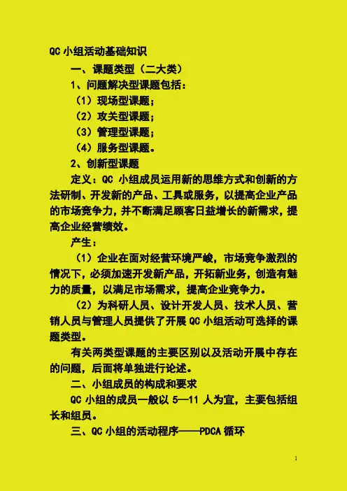 QC小组活动基础知识_29页