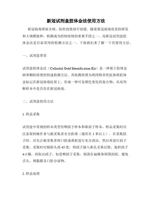 新冠试剂盒胶体金法使用方法