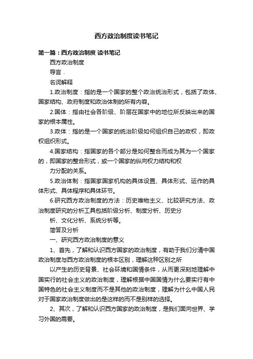 西方政治制度读书笔记