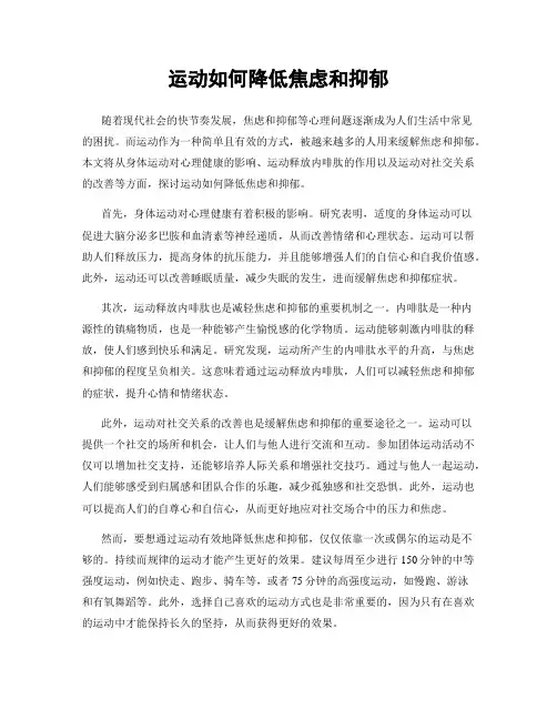 运动如何降低焦虑和抑郁