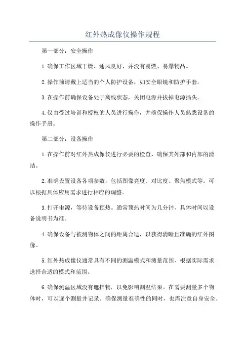 红外热成像仪操作规程