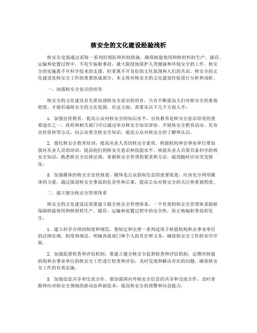 核安全的文化建设经验浅析