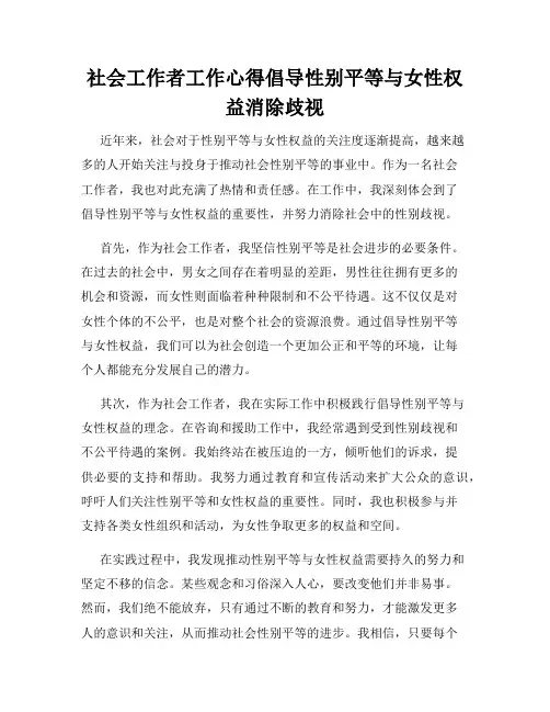 社会工作者工作心得倡导性别平等与女性权益消除歧视