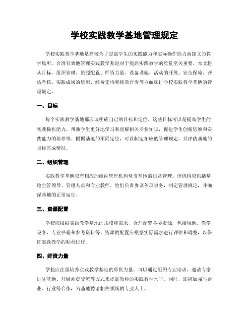 学校实践教学基地管理规定