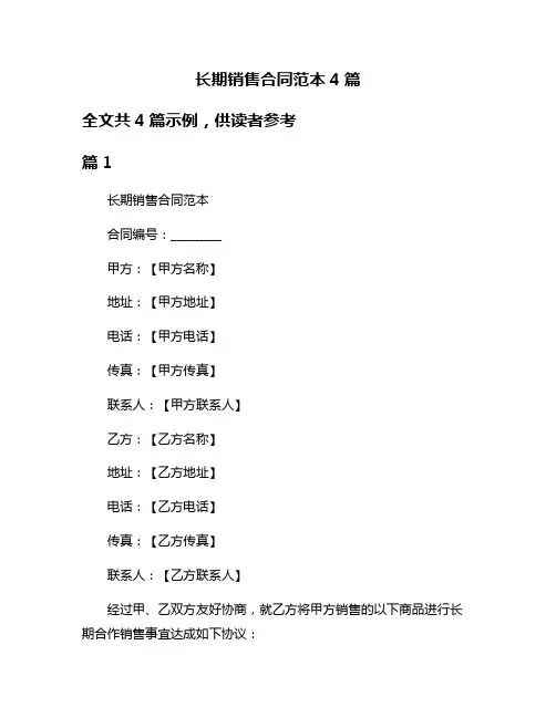 长期销售合同范本4篇
