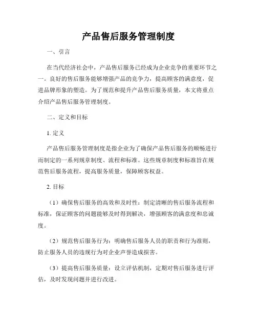 产品售后服务管理制度