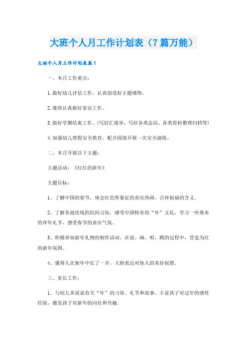 大班个人月工作计划表(7篇万能)