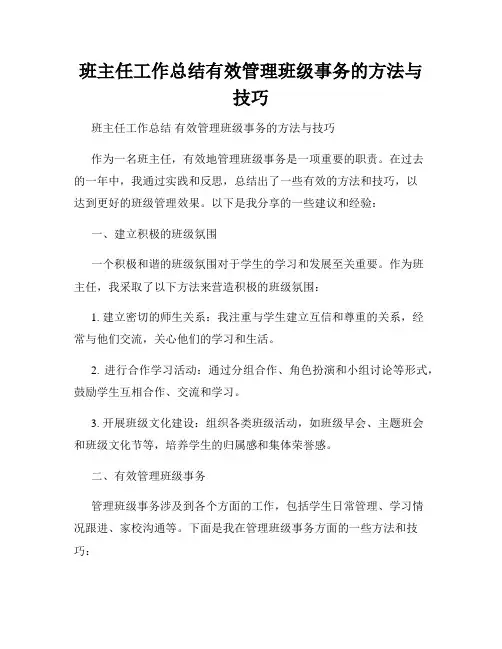 班主任工作总结有效管理班级事务的方法与技巧