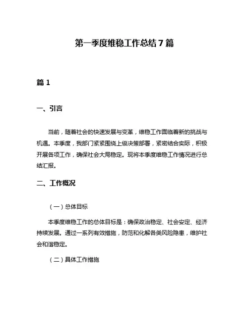 第一季度维稳工作总结7篇