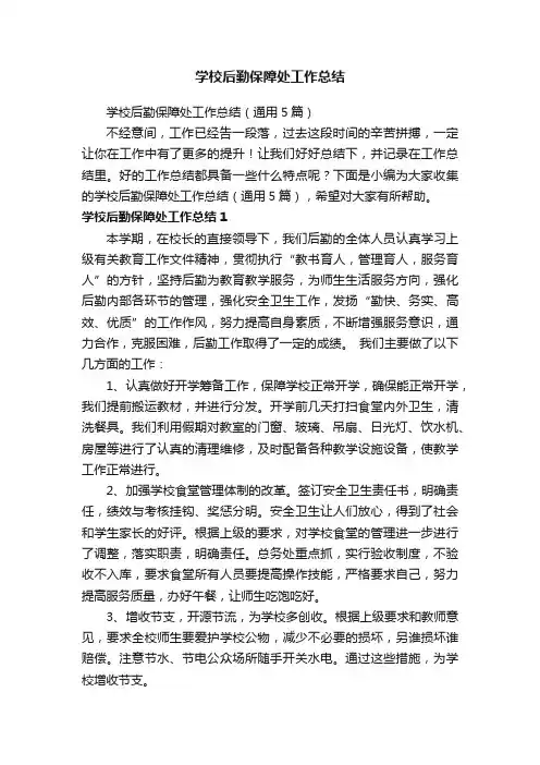 学校后勤保障处工作总结（通用5篇）