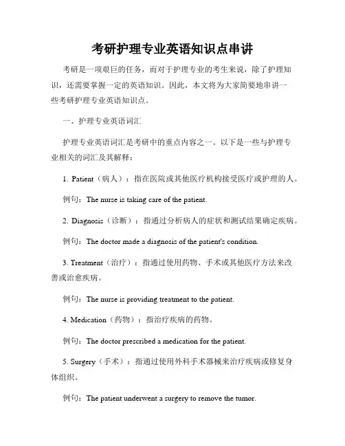 考研护理专业英语知识点串讲