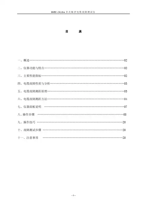 DGC-2010A多次脉冲法电缆仪使用说明书