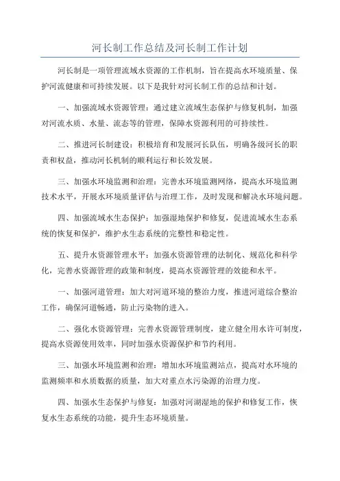 河长制工作总结及河长制工作计划