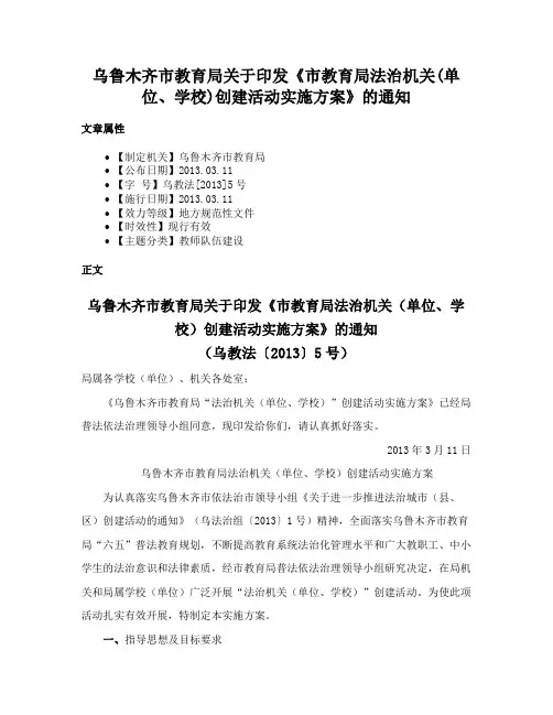 乌鲁木齐市教育局关于印发《市教育局法治机关(单位、学校)创建活动实施方案》的通知