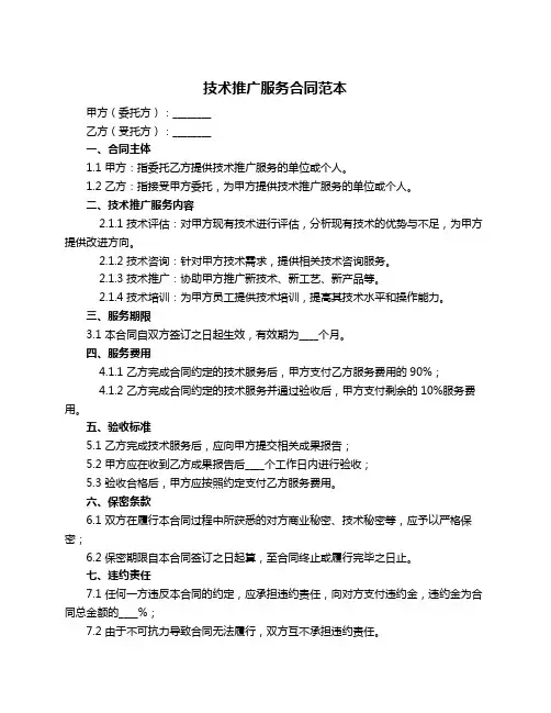 技术推广服务合同范本