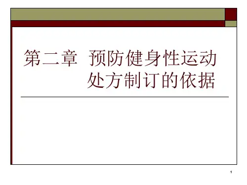 第二章 预防健身性运动处方
