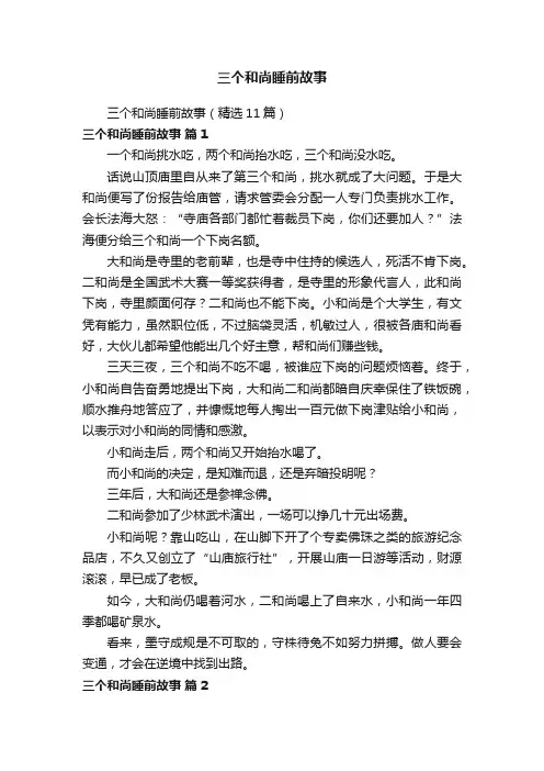 三个和尚睡前故事