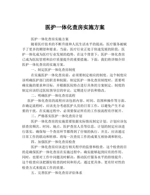 医护一体化查房实施方案