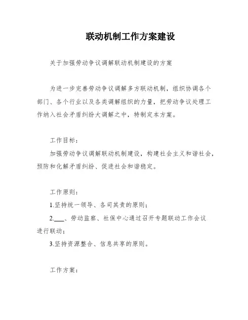 联动机制工作方案建设