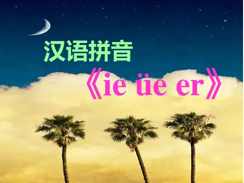 一年级上 ie üe er 人教部编版教学课件