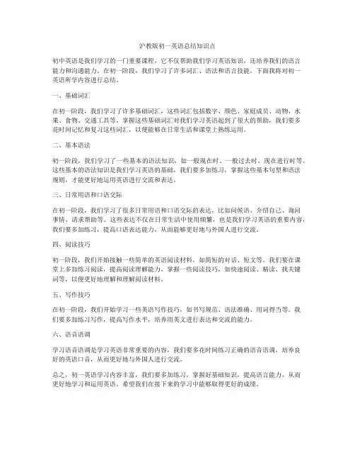 沪教版初一英语总结知识点