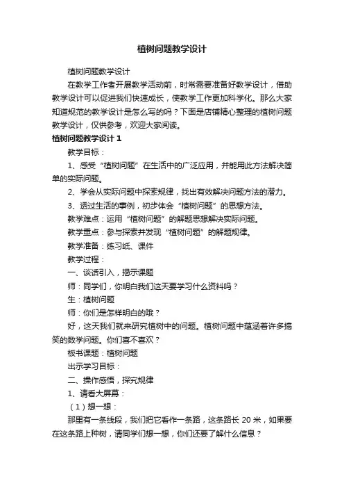 植树问题教学设计