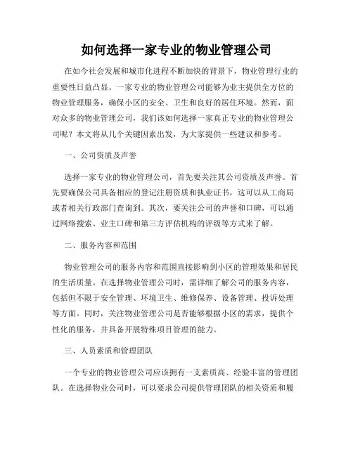 如何选择一家专业的物业管理公司