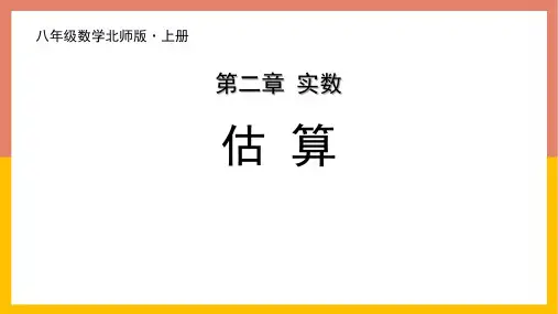 北师大版八年级数学上册 (估算)实数教学课件