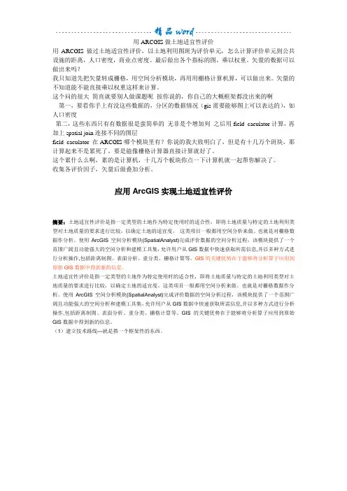 用ARCGIS做土地适宜性评价