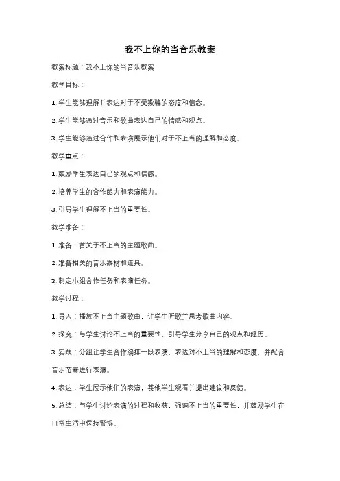 我不上你的当音乐教案
