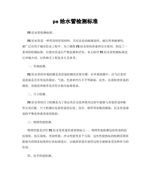 pe给水管检测标准